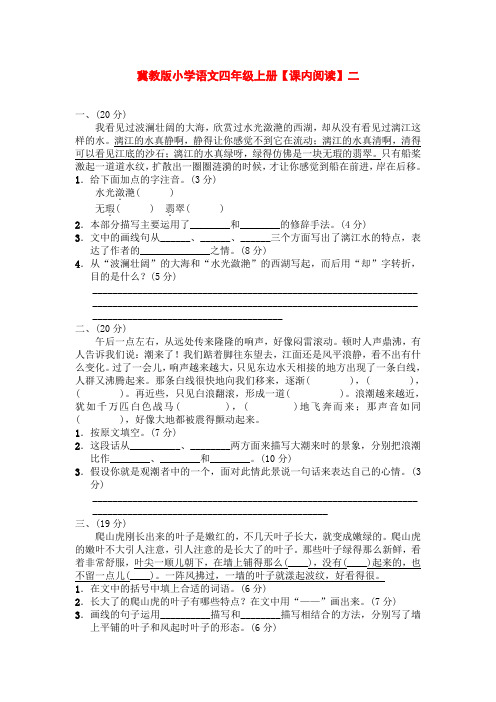 专项复习专项训练冀教版小学语文四年级上册【课内阅读】二.doc