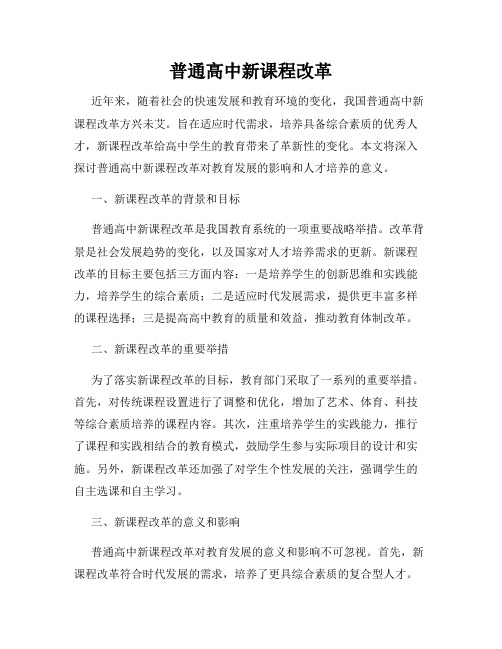 普通高中新课程改革