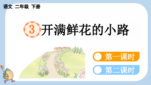 小学二年级语文下册教学课件《开满鲜花的小路》