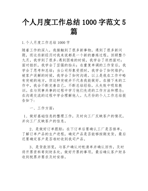 个人月度工作总结1000字范文5篇