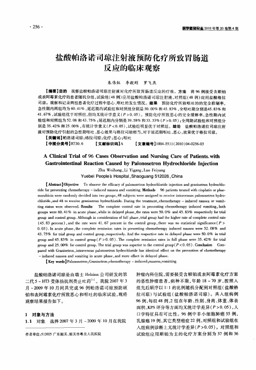 盐酸帕洛诺司琼注射液预防化疗所致胃肠道反应的临床观察