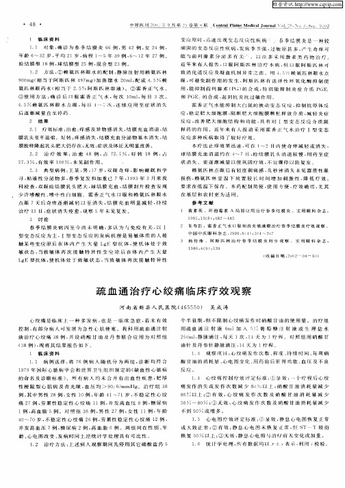 疏血通治疗心绞痛临床疗效观察