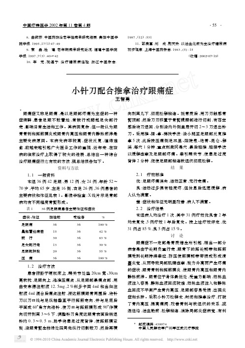 小针刀配合推拿治疗跟痛症