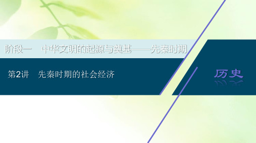 2021版高考历史(人教版通史)一轮复习课件：阶段一 第2讲 先秦时期的社会经济