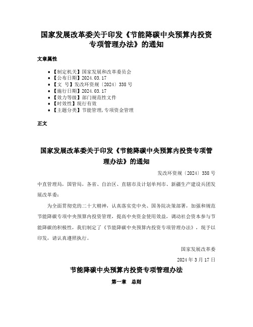 国家发展改革委关于印发《节能降碳中央预算内投资专项管理办法》的通知