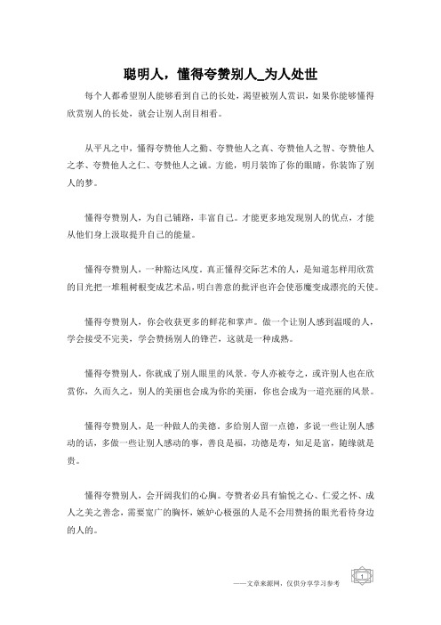 聪明人,懂得夸赞别人_为人处世
