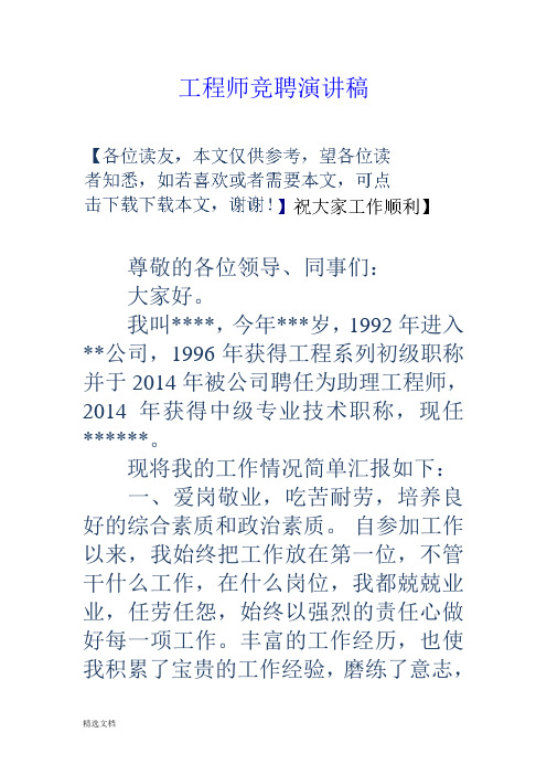 工程师竞聘演讲稿