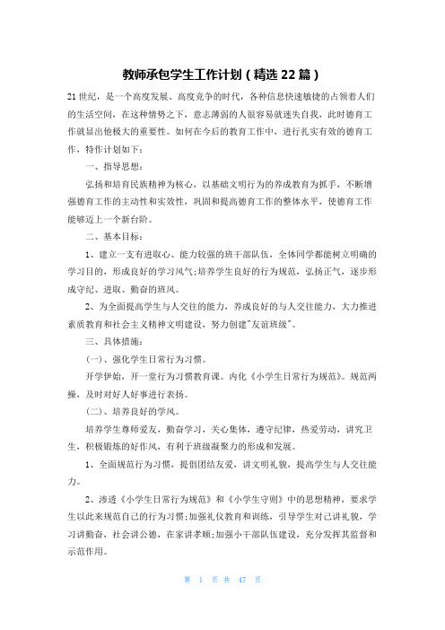 教师承包学生工作计划(精选22篇)