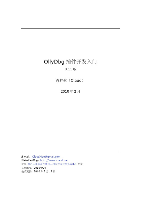 OllyDbg插件开发入门(肖梓航)