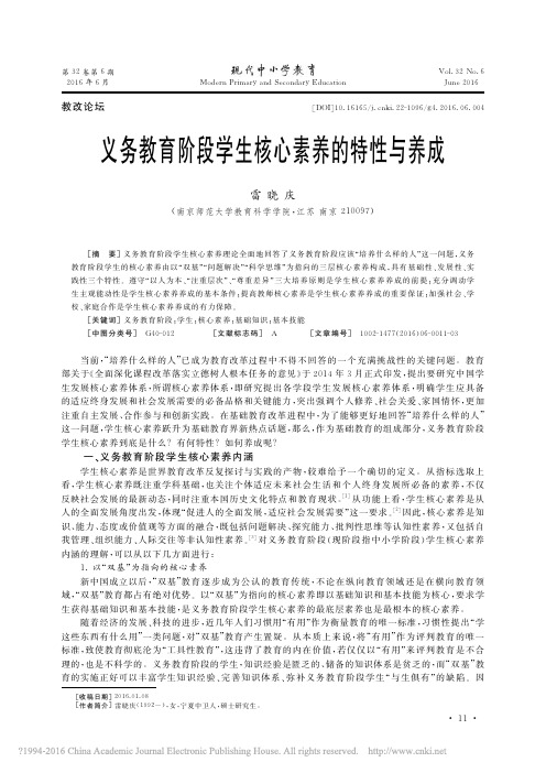 义务教育阶段学生核心素养的特性与养成_雷晓庆