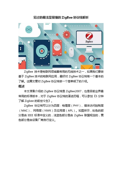 见过的最浅显易懂的ZigBee协议栈解析