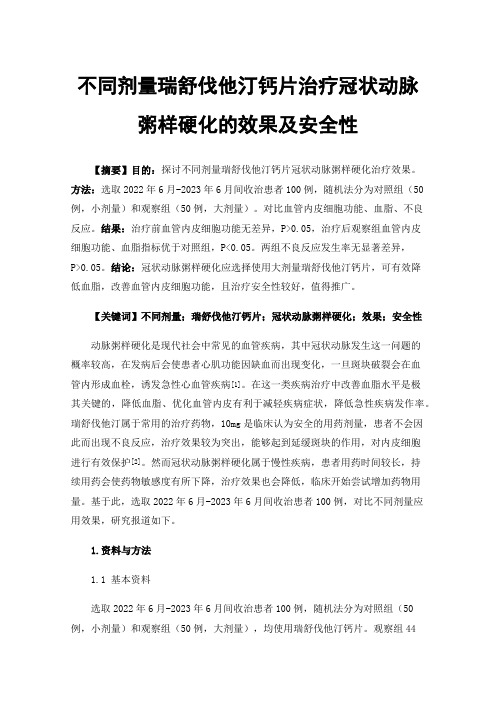 不同剂量瑞舒伐他汀钙片治疗冠状动脉粥样硬化的效果及安全性