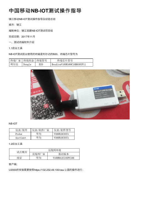 中国移动NB-IOT测试操作指导