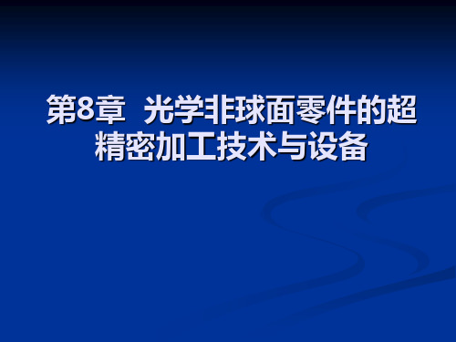 第8章 光学非球面零件的超精密加工