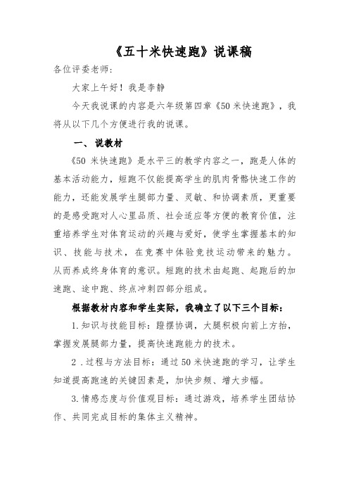 李静50米快速跑说课稿123 -完整获奖版