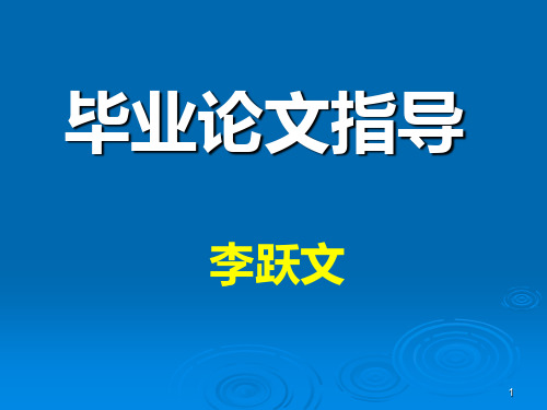 自学考试之毕业论文指导060515PPT课件