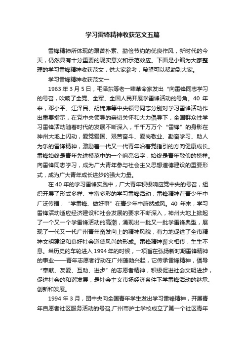 学习雷锋精神收获范文五篇