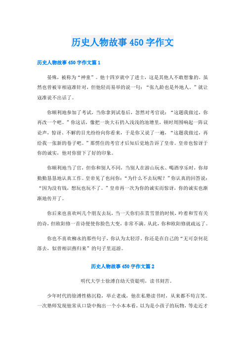 历史人物故事450字作文