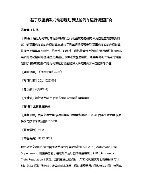 基于双重启发式动态规划算法的列车运行调整研究