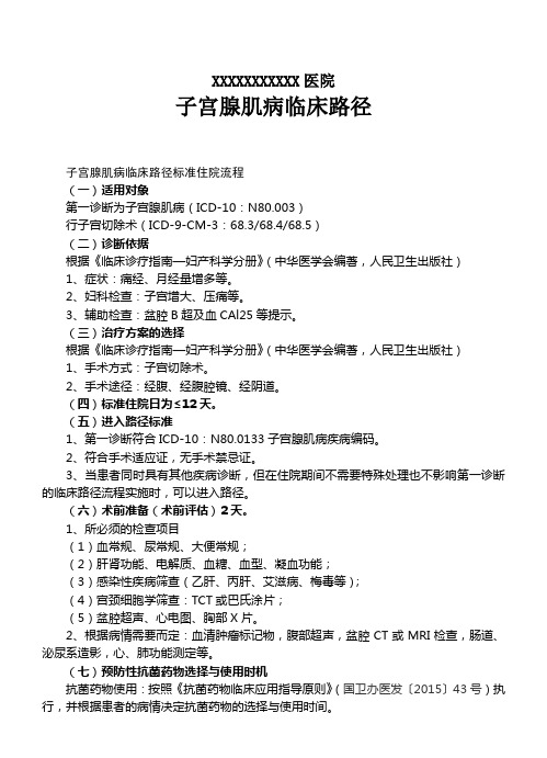 2016年最新子宫腺肌病临床路径,新增患者版告知单