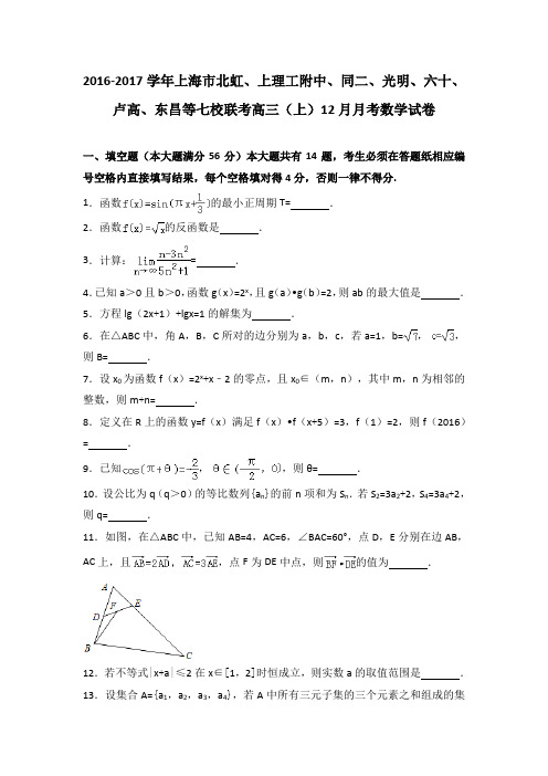 2016-2017学年上海市北虹、上理工附中等七校联考高三(上)12月月考数学试卷(解析版)