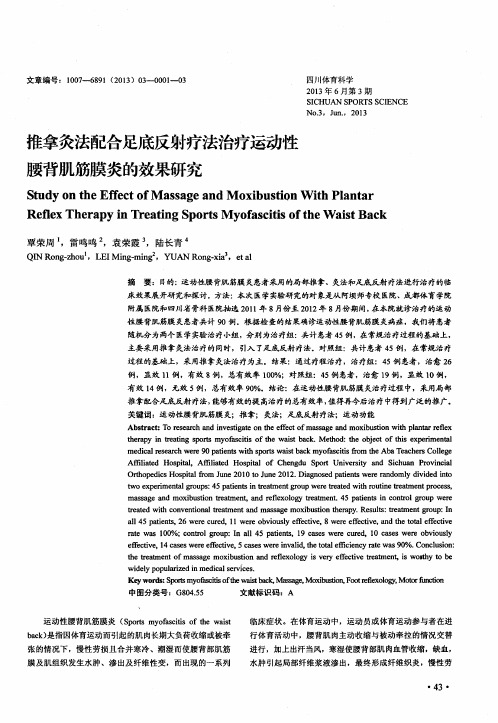 推拿灸法配合足底反射疗法治疗运动性腰背肌筋膜炎的效果研究