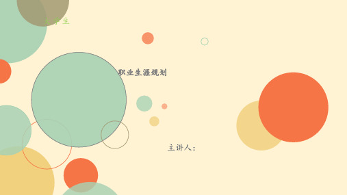 第九章 大学生职业生涯自我管理