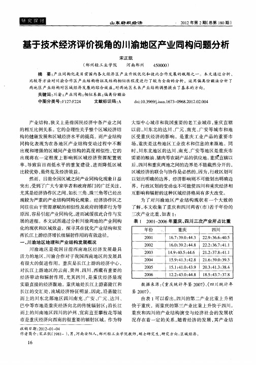 基于技术经济评价视角的川渝地区产业同构问题分析