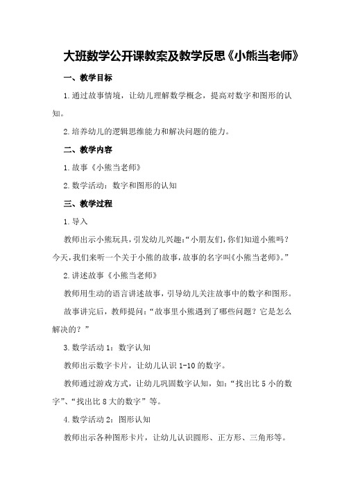 大班数学公开课教案及教学反思《小熊当老师》