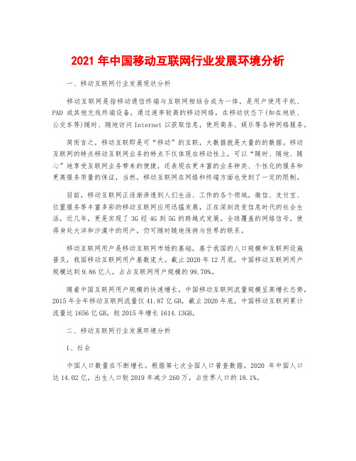 2021年中国移动互联网行业发展环境分析