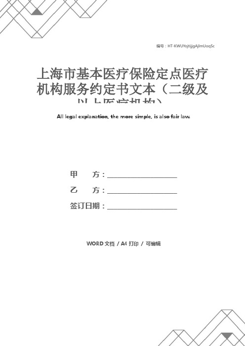 上海市基本医疗保险定点医疗机构服务约定书文本(二级及以上医疗机构)