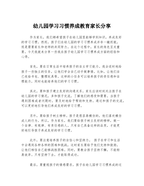 幼儿园学习习惯养成教育家长分享