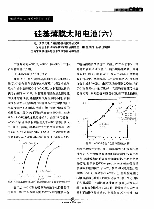 硅基薄膜太阳电池(六)