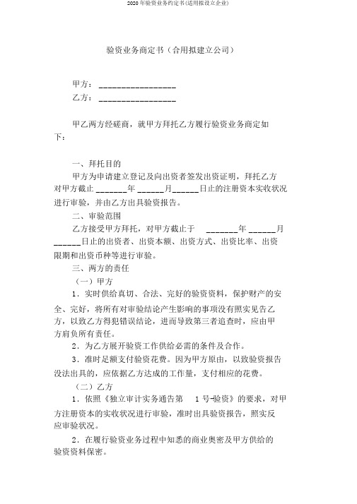 2020年验资业务约定书(适用拟设立企业)