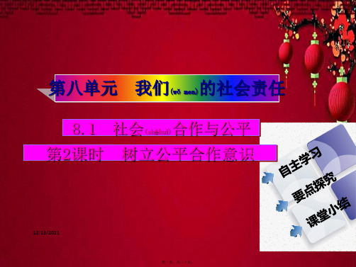 八年级政治下册 第八单元 第一课 社会与公平 第2课时 树立公平意识同步课件 粤教级下册政治课件