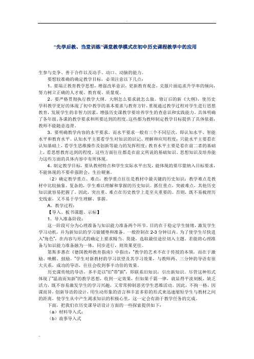 先学后教当堂训练课堂教学模式在初中历史课堂教学中的应用