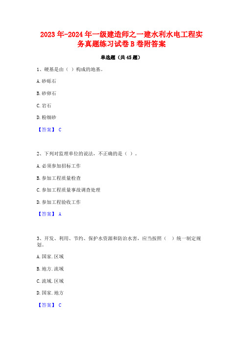 2023年-2024年一级建造师之一建水利水电工程实务真题练习试卷B卷附答案