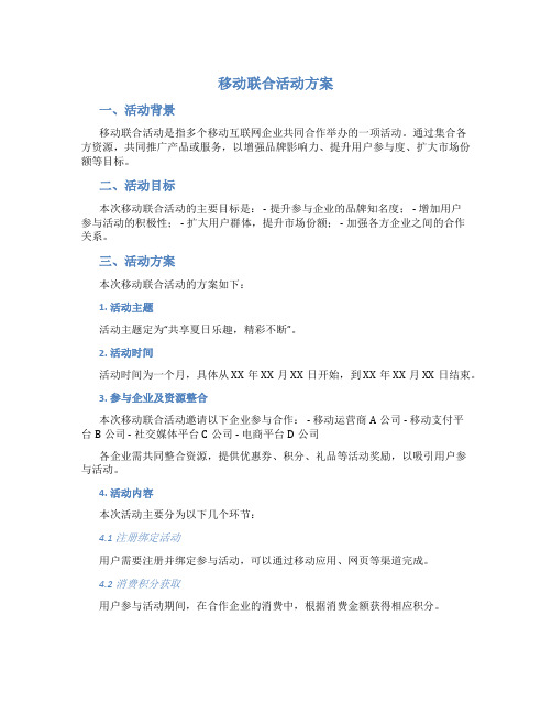 移动联合活动方案