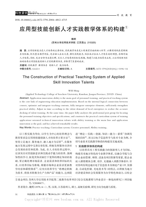 应用型技能创新人才实践教学体系的构建