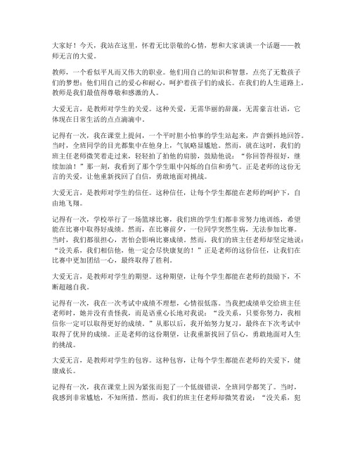 教师无言的大爱演讲稿