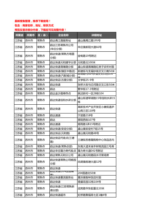 新版江苏省苏州市常熟市韵达快递企业公司商家户名录单联系方式地址大全55家