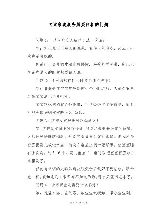 面试家政服务员要回答的问题