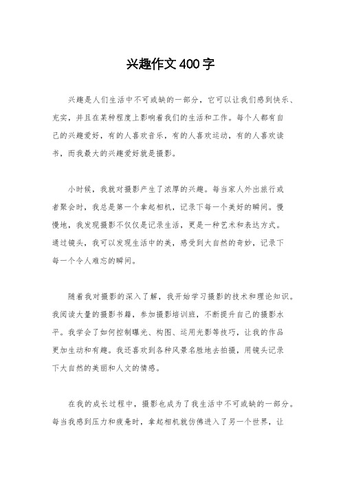 兴趣作文400字