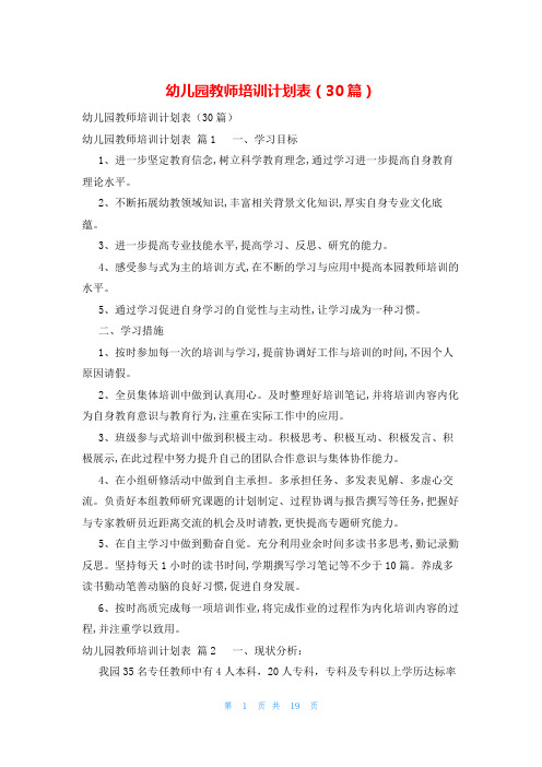 幼儿园教师培训计划表(30篇)