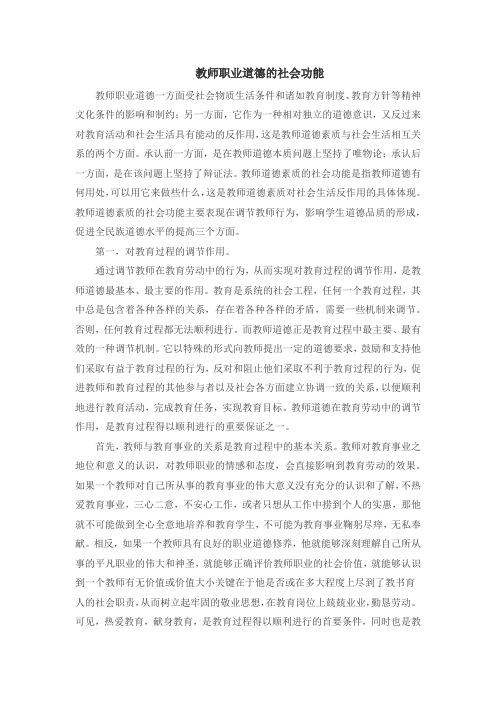 教师培训：教师职业道德知识之教师职业道德的社会功能