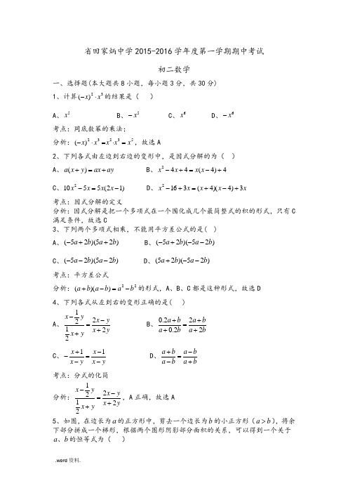 江苏省南通田家炳中学2015-2016学年度初二第一学期期中考试(试卷分析)