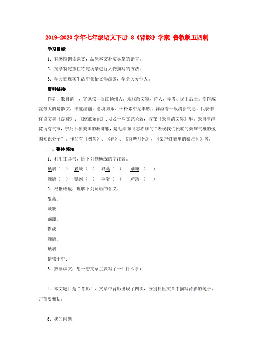 2019-2020学年七年级语文下册 8《背影》学案 鲁教版五四制.doc