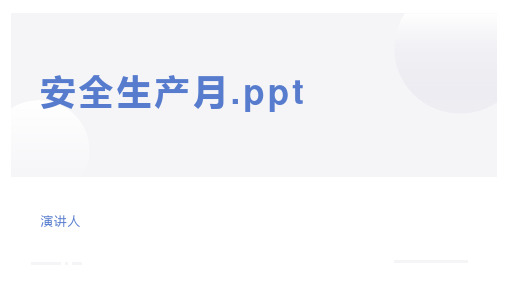 安全生产月.ppt