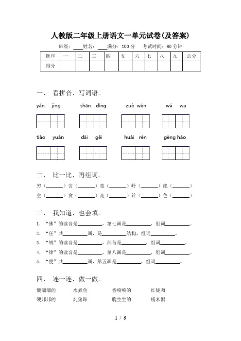 人教版二年级上册语文一单元试卷(及答案)