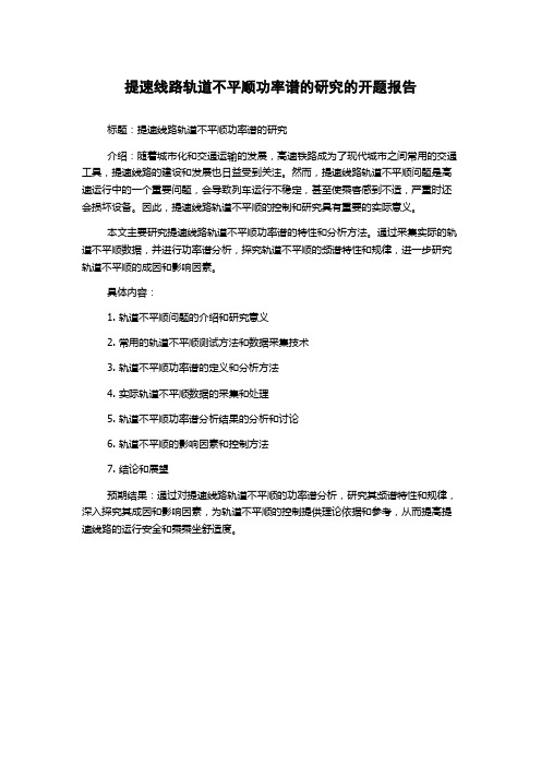 提速线路轨道不平顺功率谱的研究的开题报告